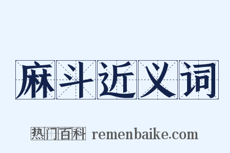 麻斗近义词是什么意思的图片